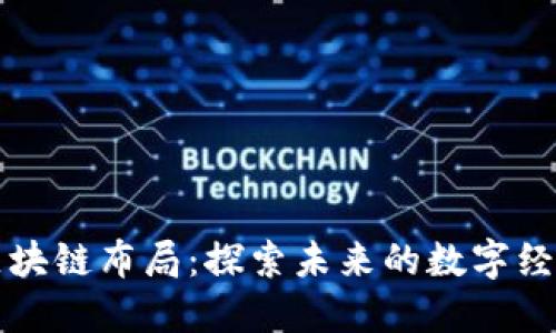 币江湖区块链布局：探索未来的数字经济新机遇