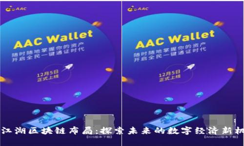 币江湖区块链布局：探索未来的数字经济新机遇