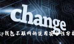 tp钱包不联网的使用安全性
