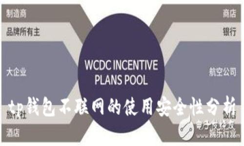 tp钱包不联网的使用安全性分析