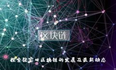 探索张家口区块链的发展