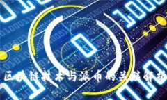 区块链技术与派币的关联