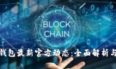 : U-Pay钱包最新官方动态：