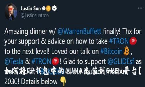 如何将TP钱包中的LUNA充值到OKEx平台？