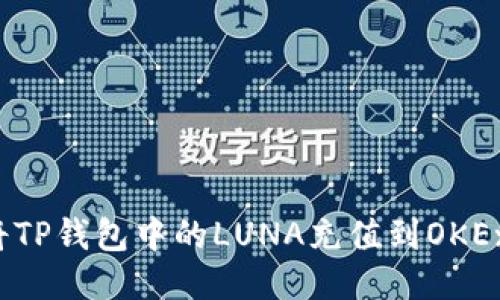 如何将TP钱包中的LUNA充值到OKEx平台？
