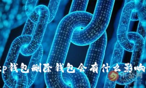 tp钱包删除钱包会有什么影响？