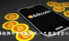 : 区块链游戏中的数字猫：