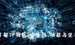 深入了解TP钱包：安全性、