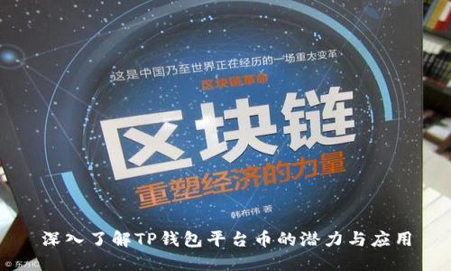 深入了解TP钱包平台币的潜力与应用