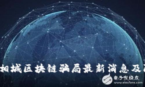 2023年相城区块链骗局最新消息及防范指南