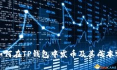 : 如何在TP钱包中发币及其