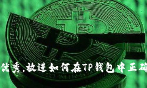 思考一个能解决用户问题的优秀，放进如何在TP钱包中正确设置流动性滑点以交易体验