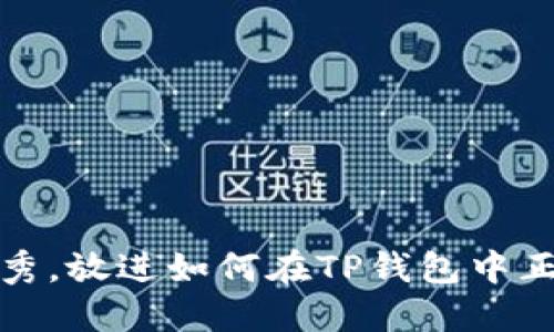 思考一个能解决用户问题的优秀，放进如何在TP钱包中正确设置流动性滑点以交易体验