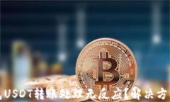 TP钱包USDT转账处理无反应