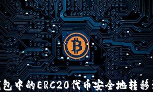 
如何将TP钱包中的ERC20代币安全地转移到HEC网络?