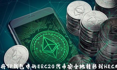 
如何将TP钱包中的ERC20代币安全地转移到HEC网络?