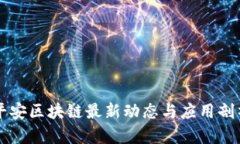 平安区块链最新动态与应