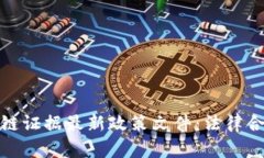 深入解析区块链证据最新