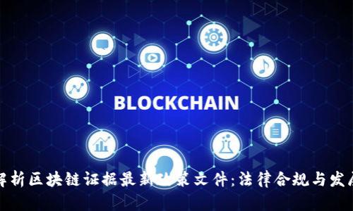 深入解析区块链证据最新政策文件：法律合规与发展机遇