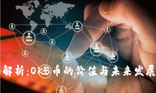 深入解析：OKB币的价值与未来发展潜力
