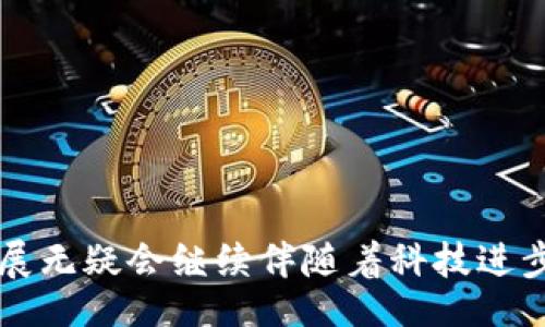 bib/bib  
区块链, 数字货币, 价值评估/guanjianci

区块链一币价值：产业变革中新机遇的探索

随着科技的发展，区块链技术逐渐进入了大众视野，并引发了广泛关注。而作为区块链技术的一部分，数字货币也开始吸引了全球范围内的投资者、开发者和政策制定者的目光。在这个背景下，确定“区块链一币”的价值变得极为重要。本文将探讨数字货币的价值形成过程以及影响该价值的各种因素，并分析不同类型数字货币的特点。  

一、区块链和数字货币的基本概念  
区块链是一种去中心化的分布式账本技术，其核心在于通过加密技术保障数据的安全性和透明度。从根本上看，区块链是由多个“区块”组成的链，每个区块包含了特定时间段内的数据，所有用户都可以参与到数据的维护和验证中。  
与之相关的数字货币是基于区块链技术的一种虚拟货币，最著名的代表就是比特币（Bitcoin）。作为一种新兴的资产类别，数字货币不仅在金融领域产生了深远影响，也推动了新商业模式的诞生。  

二、数字货币价值的形成机制  
数字货币的价值并不是由传统经济所定义的，而是由市场供需、信任度以及技术的应用等多重因素决定的。首先，供需关系在决定数字货币的价格上起着至关重要的作用。以比特币为例，由于其最大供应量是2100万枚，随着需求的增加，其价格自然上升。  
除了供需关系之外，市场对数字货币的信任程度也极大的影响着其价值。如果投资者对某种货币的可持续性以及其背后的技术存疑，那么这将进一步压制其市场需求。  

三、影响数字货币价值的其他因素  
1. **政策监管**: 各国政府对于数字货币的立场不一，这直接影响投资者的决策。例如，中国政府严格限制数字货币的交易，而美国则在探索如何更好地监管这一市场。这些政策对市场情绪和交易量都有显著影响。  
2. **技术进步**: 技术的不断创新与迭代也在推动数字货币的发展。例如，以太坊（Ethereum）引入的智能合约技术大大拓展了区块链的应用场景，这使得以太坊的预期价值得以提升。任何新的技术升级都可能带来市场对相关数字货币的重新评估。  
3. **市场情绪**: 整个市场的情绪变化会对特定数字货币的价格产生立竿见影的效果，一个重大的新闻事件、政策发布或是市场操作都可能导致价格剧烈波动。  

四、不同类型数字货币的价值特征  
数字货币可以分为多种类型，包括主流币（如比特币、以太坊）、山寨币（即其他各种小型货币）以及稳定币（例如USDT）。主流币通常具有较高的市场占有率，因此其价值更为稳定；山寨币虽然波动性较大却可能因某些特定事件而获得意想不到的涨幅；而稳定币则是与法定货币挂钩，目的是保持其价格的相对稳定。  
例如，在过去几年的不断波动中，比特币成为了“数字黄金”，其价值被广泛认可，许多投资者把其视为对抗通货膨胀的避风港。而同时，以太坊作为一个拥有强大技术基础的项目，也吸引了大量开发者和投资者，甚至被一些机构定义为“科技股”。  

五、未来数字货币的价值趋势  
数字货币的未来依然充满变数。在未来的技术发展和市场波动的影响下，我们可能会看到数字货币的价值继续波动，或者出现新的币种和技术。例如，中央银行数字货币（CBDC）的推出将对传统数字货币带来新的竞争。  
总体来看，随着更多的机构投资者和企业参与到数字货币的市场中，其整体认可度有望提升，进而推动数字货币的价值逐渐稳定。对于投资者而言，理解这些市场动态，以及评估不同数字货币的投资价值，将是未来成功的重要因素。

可能相关的问题  
1. 区块链和数字货币有什么关系？  
首先，我们要明确，区块链是数字货币的基础技术。数字货币是基于区块链技术而产生的，因而在技术上两者有着密切的关系。区块链使得数字货币能够实现去中心化的特征，保障交易的透明性和安全性。  
如比特币，它的交易记录会被记录在区块链中，每一个区块都包含多笔交易的数据，且这些数据是不可篡改的。这种去中心化的特性使得比特币等数字货币不依赖于国家或金融机构，这也是其成为一种新兴资产的重要原因。  
然而，除了数字货币，区块链技术也被广泛应用于其它领域，如金融、供应链、投票以及数据管理等。在这些领域，区块链也帮助提升了系统的透明度和安全性。  

2. 如何评估数字货币的投资价值？  
评估数字货币的投资价值不仅需要了解其市场价格变化，还需要关注多个方面的信息。首先，应分析该货币的技术背景和社区支持程度。例如，以太坊的智能合约功能具有很大的应用潜力，这使得其投资价值相对较高。  
二是要关注市场供需关系。了解该数字货币的募集数量和流通数量，有助于预测其未来价格走势。此外，市场的监管政策、技术的迭代更新等因素，也都会影响数字货币的价值。此外，分析市场情绪也是一个重要的评估指标，投资者对某一货币的信心和期望值将直接影响其市场表现。  

3. 数字货币的未来发展趋势是什么？  
数字货币的未来发展趋势方兴未艾，目前主流的发展方向主要有以下几点：  
1. **去中心化金融（DeFi）的崛起**：DeFi的理念致力于通过区块链技术实现金融服务的去中心化，减少传统金融中介的参与，这将极大拓宽数字货币的应用场景。  
2. **数字货币的合规化**：越来越多的国家开始关注数字货币的合规性。预计未来会有更成熟的监管框架出台，数字货币的合规化将进一步推动市场稳健发展。  
3. **央行数字货币（CBDC）的出台**：各国中央银行正在积极探索数字货币的可能性，CBDC的推出将为数字货币带来新的竞争格局，也可能会与现有数字货币产生互动影响。  
4. **稳定币的应用普及**：随着金融科技的发展，稳定币有望在更多领域实现应用，进而提高其实用价值和市场认可度。  
5. **跨链技术的发展**：跨链技术可以实现不同区块链之间的互通，有助于提升数字货币的流动性和经济效率。  

4. 为什么数字货币有时会出现剧烈波动？  
数字货币的高波动性主要源自以下几个方面：  
1. **市场参与者及其行为**：数字货币市场中参与者多为散户投资者，市场情绪容易受到各种因素的影响，导致价格的急剧波动。例如，一条关于某种货币的利好或利空消息，都可能引发投资者的剧烈反应，从而影响价格。  
2. **市场流动性**：数字货币市场相对较小，流动性不足。因此，在遭遇大额交易时，价格可能会出现较大幅度的波动。  
3. **信息不对称**：很多普通投资者获取信息的渠道有限，市场中的一些关键信息可能由于传播滞后而导致投资者产生错误的判断。这种信息不对称也会放大市场的波动。  
4. **技术问题**：对于一些较小的数字货币项目，其技术问题也可能导致市场信心的波动。例如，黑客攻击、系统故障等都会影响投资者的情绪，从而导致价格波动。  

5. 参与数字货币投资需要注意哪些风险？  
进行数字货币投资前，投资者务必要清楚潜在的风险，以下为主要风险：  
1. **价格风险**：数字货币的价格波动极大，投资者需具备足够的心理承受能力，同时做好止损措施，以降低潜在损失。  
2. **技术风险**：区块链技术虽然相对安全，但也并非绝对无懈可击。投资者有时面临由于技术缺陷导致的资产损失。  
3. **法律风险**：伴随着数字货币的兴起，许多国家开始逐步完善自身相关法律法规，这使得某些投资行为可能面临法律制裁。  
4. **诈骗风险**：随着市场的迅速发展，相关的诈骗活动也在增多，投资者应保持警惕，选择经过验证的交易平台。  
5. **流动性风险**：一些小市值的币种流动性较低，投资者如需快速变现时，可能面临困难。  

总结而言，区块链及其相关数字货币的价值构成复杂多样，投资者需深入探索购买的每种币的特性与市场背景，并谨慎作出投资决策。未来数字货币的发展无疑会继续伴随着科技进步和生态系统的演变，给我们带来更多思考与机遇。