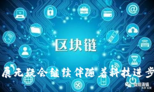 bib/bib  
区块链, 数字货币, 价值评估/guanjianci

区块链一币价值：产业变革中新机遇的探索

随着科技的发展，区块链技术逐渐进入了大众视野，并引发了广泛关注。而作为区块链技术的一部分，数字货币也开始吸引了全球范围内的投资者、开发者和政策制定者的目光。在这个背景下，确定“区块链一币”的价值变得极为重要。本文将探讨数字货币的价值形成过程以及影响该价值的各种因素，并分析不同类型数字货币的特点。  

一、区块链和数字货币的基本概念  
区块链是一种去中心化的分布式账本技术，其核心在于通过加密技术保障数据的安全性和透明度。从根本上看，区块链是由多个“区块”组成的链，每个区块包含了特定时间段内的数据，所有用户都可以参与到数据的维护和验证中。  
与之相关的数字货币是基于区块链技术的一种虚拟货币，最著名的代表就是比特币（Bitcoin）。作为一种新兴的资产类别，数字货币不仅在金融领域产生了深远影响，也推动了新商业模式的诞生。  

二、数字货币价值的形成机制  
数字货币的价值并不是由传统经济所定义的，而是由市场供需、信任度以及技术的应用等多重因素决定的。首先，供需关系在决定数字货币的价格上起着至关重要的作用。以比特币为例，由于其最大供应量是2100万枚，随着需求的增加，其价格自然上升。  
除了供需关系之外，市场对数字货币的信任程度也极大的影响着其价值。如果投资者对某种货币的可持续性以及其背后的技术存疑，那么这将进一步压制其市场需求。  

三、影响数字货币价值的其他因素  
1. **政策监管**: 各国政府对于数字货币的立场不一，这直接影响投资者的决策。例如，中国政府严格限制数字货币的交易，而美国则在探索如何更好地监管这一市场。这些政策对市场情绪和交易量都有显著影响。  
2. **技术进步**: 技术的不断创新与迭代也在推动数字货币的发展。例如，以太坊（Ethereum）引入的智能合约技术大大拓展了区块链的应用场景，这使得以太坊的预期价值得以提升。任何新的技术升级都可能带来市场对相关数字货币的重新评估。  
3. **市场情绪**: 整个市场的情绪变化会对特定数字货币的价格产生立竿见影的效果，一个重大的新闻事件、政策发布或是市场操作都可能导致价格剧烈波动。  

四、不同类型数字货币的价值特征  
数字货币可以分为多种类型，包括主流币（如比特币、以太坊）、山寨币（即其他各种小型货币）以及稳定币（例如USDT）。主流币通常具有较高的市场占有率，因此其价值更为稳定；山寨币虽然波动性较大却可能因某些特定事件而获得意想不到的涨幅；而稳定币则是与法定货币挂钩，目的是保持其价格的相对稳定。  
例如，在过去几年的不断波动中，比特币成为了“数字黄金”，其价值被广泛认可，许多投资者把其视为对抗通货膨胀的避风港。而同时，以太坊作为一个拥有强大技术基础的项目，也吸引了大量开发者和投资者，甚至被一些机构定义为“科技股”。  

五、未来数字货币的价值趋势  
数字货币的未来依然充满变数。在未来的技术发展和市场波动的影响下，我们可能会看到数字货币的价值继续波动，或者出现新的币种和技术。例如，中央银行数字货币（CBDC）的推出将对传统数字货币带来新的竞争。  
总体来看，随着更多的机构投资者和企业参与到数字货币的市场中，其整体认可度有望提升，进而推动数字货币的价值逐渐稳定。对于投资者而言，理解这些市场动态，以及评估不同数字货币的投资价值，将是未来成功的重要因素。

可能相关的问题  
1. 区块链和数字货币有什么关系？  
首先，我们要明确，区块链是数字货币的基础技术。数字货币是基于区块链技术而产生的，因而在技术上两者有着密切的关系。区块链使得数字货币能够实现去中心化的特征，保障交易的透明性和安全性。  
如比特币，它的交易记录会被记录在区块链中，每一个区块都包含多笔交易的数据，且这些数据是不可篡改的。这种去中心化的特性使得比特币等数字货币不依赖于国家或金融机构，这也是其成为一种新兴资产的重要原因。  
然而，除了数字货币，区块链技术也被广泛应用于其它领域，如金融、供应链、投票以及数据管理等。在这些领域，区块链也帮助提升了系统的透明度和安全性。  

2. 如何评估数字货币的投资价值？  
评估数字货币的投资价值不仅需要了解其市场价格变化，还需要关注多个方面的信息。首先，应分析该货币的技术背景和社区支持程度。例如，以太坊的智能合约功能具有很大的应用潜力，这使得其投资价值相对较高。  
二是要关注市场供需关系。了解该数字货币的募集数量和流通数量，有助于预测其未来价格走势。此外，市场的监管政策、技术的迭代更新等因素，也都会影响数字货币的价值。此外，分析市场情绪也是一个重要的评估指标，投资者对某一货币的信心和期望值将直接影响其市场表现。  

3. 数字货币的未来发展趋势是什么？  
数字货币的未来发展趋势方兴未艾，目前主流的发展方向主要有以下几点：  
1. **去中心化金融（DeFi）的崛起**：DeFi的理念致力于通过区块链技术实现金融服务的去中心化，减少传统金融中介的参与，这将极大拓宽数字货币的应用场景。  
2. **数字货币的合规化**：越来越多的国家开始关注数字货币的合规性。预计未来会有更成熟的监管框架出台，数字货币的合规化将进一步推动市场稳健发展。  
3. **央行数字货币（CBDC）的出台**：各国中央银行正在积极探索数字货币的可能性，CBDC的推出将为数字货币带来新的竞争格局，也可能会与现有数字货币产生互动影响。  
4. **稳定币的应用普及**：随着金融科技的发展，稳定币有望在更多领域实现应用，进而提高其实用价值和市场认可度。  
5. **跨链技术的发展**：跨链技术可以实现不同区块链之间的互通，有助于提升数字货币的流动性和经济效率。  

4. 为什么数字货币有时会出现剧烈波动？  
数字货币的高波动性主要源自以下几个方面：  
1. **市场参与者及其行为**：数字货币市场中参与者多为散户投资者，市场情绪容易受到各种因素的影响，导致价格的急剧波动。例如，一条关于某种货币的利好或利空消息，都可能引发投资者的剧烈反应，从而影响价格。  
2. **市场流动性**：数字货币市场相对较小，流动性不足。因此，在遭遇大额交易时，价格可能会出现较大幅度的波动。  
3. **信息不对称**：很多普通投资者获取信息的渠道有限，市场中的一些关键信息可能由于传播滞后而导致投资者产生错误的判断。这种信息不对称也会放大市场的波动。  
4. **技术问题**：对于一些较小的数字货币项目，其技术问题也可能导致市场信心的波动。例如，黑客攻击、系统故障等都会影响投资者的情绪，从而导致价格波动。  

5. 参与数字货币投资需要注意哪些风险？  
进行数字货币投资前，投资者务必要清楚潜在的风险，以下为主要风险：  
1. **价格风险**：数字货币的价格波动极大，投资者需具备足够的心理承受能力，同时做好止损措施，以降低潜在损失。  
2. **技术风险**：区块链技术虽然相对安全，但也并非绝对无懈可击。投资者有时面临由于技术缺陷导致的资产损失。  
3. **法律风险**：伴随着数字货币的兴起，许多国家开始逐步完善自身相关法律法规，这使得某些投资行为可能面临法律制裁。  
4. **诈骗风险**：随着市场的迅速发展，相关的诈骗活动也在增多，投资者应保持警惕，选择经过验证的交易平台。  
5. **流动性风险**：一些小市值的币种流动性较低，投资者如需快速变现时，可能面临困难。  

总结而言，区块链及其相关数字货币的价值构成复杂多样，投资者需深入探索购买的每种币的特性与市场背景，并谨慎作出投资决策。未来数字货币的发展无疑会继续伴随着科技进步和生态系统的演变，给我们带来更多思考与机遇。