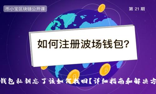 tp钱包私钥忘了该如何找回？详细指南和解决方案