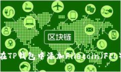 如何在TP钱包中添加Filec