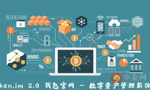 
Token.im 2.0 钱包官网 - 数字资产管理新体验
