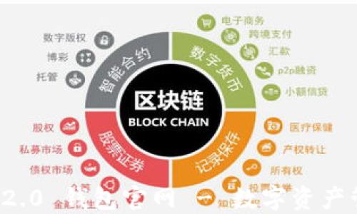 
Token.im 2.0 钱包官网 - 数字资产管理新体验