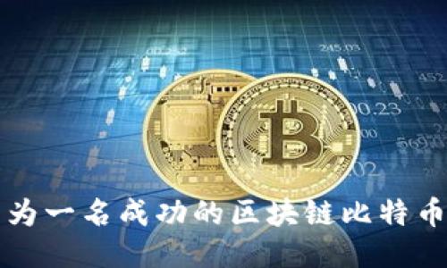 如何成为一名成功的区块链比特币交易员
