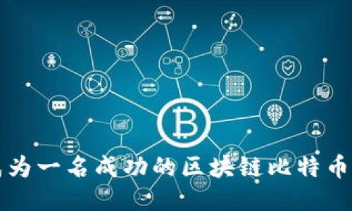 如何成为一名成功的区块链比特币交易员