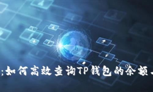  全面解析：如何高效查询TP钱包的余额与交易记录