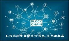 如何快速下载安装TP钱包：