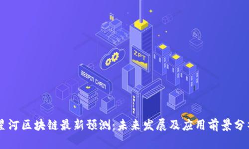 星河区块链最新预测：未来发展及应用前景分析