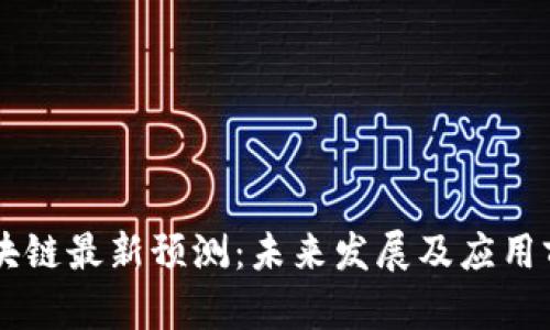 星河区块链最新预测：未来发展及应用前景分析