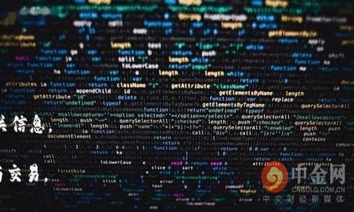    TP钱包：支持的底层币种详解  / 
 guanjianci  TP钱包, 加密货币, 数字钱包  /guanjianci 

## TP钱包：支持的底层币种详解

TP钱包（TokenPocket）是一款功能强大的数字货币钱包，它支持多种加密货币的存储和交易。随着区块链技术的发展，越来越多的用户希望了解哪些币种能够在TP钱包中进行管理。本文将详细介绍TP钱包的底层支持币种、其特点、优势以及如何有效利用这款钱包。同时，我们也将解答一些常见问题，以帮助用户更好地掌握TP钱包的使用。

### TP钱包的概述

TP钱包是一款去中心化的数字资产钱包，用户可以在其中存储、管理并交易多种类型的加密货币。作为一款轻量级的移动端应用，TP钱包支持多链资产的管理，旨在为用户提供安全、便捷的数字资产管理体验。用户可以通过TP钱包进行转账、兑换、查询资产余额等功能，其界面设计友好，使得即使是首次接触数字货币的用户也能快速上手。

### TP钱包支持的底层币种

TP钱包支持多种主流及新兴的加密货币。这些币种主要包括，但不限于：

1. **以太坊（ETH）及其ERC20代币**：作为最流行的智能合约平台，以太坊支持大量的代币。用户可以在TP钱包中添加任意ERC20代币进行管理。

2. **比特币（BTC）**：作为第一个加密货币，比特币依旧是市场上的重要资产，TP钱包允许用户安全地存储和交易比特币。

3. **EOS**：TP钱包也支持EOS区块链及其代币，用户可以在其平台上进行EOS的存储和交互。

4. **Tron（TRX）及其代币**：通过TP钱包，用户可以轻松管理Tron网络上的资产。

5. **Polygon（MATIC）**：TP钱包对Polygon网络的支持使得用户可以在以太坊的扩展网络上进行交易。

6. **Solana（SOL）**：随着Solana网络的崛起，TP钱包也开始支持这一高性能区块链资产。

除了上述币种外，TP钱包还支持大量其他币种，用户可以根据自己的需求添加相关的资产。

### 如何使用TP钱包管理币种

使用TP钱包管理数字资产十分简单，用户只需按照以下步骤操作：

#### 1. 下载并安装TP钱包

用户可以在苹果App Store或Android应用市场中搜索“TP钱包”，然后下载并安装。安装完成后，打开应用并创建一个新钱包或导入已有钱包。

#### 2. 创建钱包或导入钱包

- **创建钱包**：按照应用内提示设置钱包名称和密码，并妥善记录助记词，切勿与他人分享。
  
- **导入钱包**：如果用户已经有其他钱包，需输入助记词进行导入。

#### 3. 添加币种

用户可以通过TP钱包的界面轻松添加多种支持的币种。选择“添加币种”选项，搜索所需币种并点击添加。

#### 4. 进行交易

用户可以选择“发送”或“接收”功能进行数字资产的转账。输入相应的地址和金额，确认无误后提交交易即可。

#### 5. 查看资产

用户可在TP钱包主界面查看各类资产余额，实时监控投资情况。TP钱包还提供市场行情的实时数据显示。

### 安全性与隐私保护

在加密货币领域，安全性极为重要。TP钱包采用多重加密技术来保障用户的资产安全。用户的私钥存储在本地，钱包并不存储用户的任何敏感信息。此外，TP钱包支持指纹识别和面部识别等功能，增强安全性。

## 常见问题解答

### 问题一：TP钱包是否合法？

TP钱包是否合法？

在加密货币领域，合法性往往是一个复杂的问题。TP钱包作为一个数字资产管理工具，其合法性主要取决于所在国家的监管政策。不同国家对加密货币的态度各有不同，有些国家对加密货币持开放态度，而有些则采取严格的监管措施。

在许多国家，使用TP钱包进行数字资产的存储和交易是合法的。然而，用户在使用TP钱包时，需确保遵守当地法律法规。例如，在某些国家，可能需要进行KYC（客户身份识别）手续，如果用户在TP钱包上参与交易或兑换服务，需注意选择合法合规的交易平台。此外，如果用户在不同国家之间迁移，可能会受到不同法律的限制，因此在使用TP钱包前，务必了解本地的法律政策。

总之，TP钱包本身作为一款软件工具，并不涉及法律问题，用户的合法性主要取决于其使用方式及所处地区的法律环境。

### 问题二：如何确保TP钱包的安全性？

如何确保TP钱包的安全性？

确保TP钱包的安全性是每个用户必须考虑的问题。虽然TP钱包本身具有多重安全措施，但用户仍需采取一定的预防措施，以降低潜在的风险。

首先，**妥善保管助记词**。助记词是恢复钱包的唯一方式，若被他人获取，可能导致资产丢失。用户应将助记词写下并保存在安全的地方，切勿在线存储。

其次，**启用双重身份验证**。很多用户可能会使用密码进行登录，但在TP钱包中，还可以开启双重身份验证。这确保即使密码被泄露，第二层保护依然能够防止他人访问你的钱包。

此外，用户还应该定期检查软件更新。开发者不断推出新版本以修复安全漏洞，保持软件的最新状态是保障安全的重要措施。

要对来自外部的链接或服务保持警惕，避免在不明网站输入钱包信息。同时，建议用户使用防火墙和反病毒软件以保护个人设备，防止恶意软件攻击。

### 问题三：TP钱包是否可以退币？

TP钱包是否可以退币？

在TP钱包中，用户发送的加密货币交易是基于区块链技术的，且一旦交易被确认，就无法逆转或撤销。因此，TP钱包本身不支持“退币”功能。不同于传统银行的转账，区块链交易的不可逆性是其核心特性之一。

这意味着用户在使用TP钱包进行交易时，需规范操作和确认地址的准确性。如果不慎发送错误地址，或转账金额超出计划，资金将无法找回。当用户发起转账后，应确保输入的信息无误，地址正确。

为降低错误转账的风险，建议用户在执行大额转账之前先进行小额测试，确认交易顺利后再进行大额转账。

另外，用户在交易时可以选择“接收”方式，从而保证获取到正确信息，避免发生错误。

### 问题四：TP钱包是否支持多个账户？

TP钱包是否支持多个账户？

是的，TP钱包支持用户创建多个账户。为了满足不同用户的需求，TP钱包允许用户在一个应用中管理不同的资产。用户可以选择使用多个账户，不同账户可以用于不同的交易和资产分配。

创建新账户的过程相对简单。用户只需在TP钱包内选择“添加账户”功能，根据提示操作即可。每个账户都将拥有独立的助记词和私钥，提供额外的安全保护。用户可以根据需要对不同账户进行管理，例如用于日常交易、投资或长term保存。

由于TP钱包允许用户轻松管理多个账户，用户可以为每个账户设置不同的安全策略。例如，长term持有的账户可以采用更严格的安全措施，而用于频繁交易的账户可以更灵活一些。

不过，用户在使用多个账户时，仍需牢记各账户的助记词和私钥，并确保妥善保管，避免因为混淆而丢失数字资产。

### 问题五：TP钱包如何进行资产兑换？

TP钱包如何进行资产兑换？

TP钱包提供了方便的资产兑换功能，使用户能够在不同币种之间自由转换，这一功能极大地提升了用户的使用体验。

若用户想进行资产兑换，可以按照下述步骤操作：

1. **打开TP钱包，进入“交换”功能**。应用界面中会有一个“兑换”或“交换”的选项，点击进入。

2. **选择要兑换的币种**。用户可以选择自己当前持有的币种和想要兑换成的币种。TP钱包支持多种币种之间的兑换，用户可根据需求进行选择。

3. **输入兑换金额**。用户需要输入希望兑换的币种数量，系统将自动计算出相应的另一种币种数量，确保用户在交易前清楚交换比例。

4. **确认交易**。在确认兑换信息无误后，用户需要验证手续费情况，并按步骤进行确认，提交交易即可。

5. **等待交易完成**。资产兑换一经提交，系统会在短时间内完成交易，用户可以在主界面观察资产余额的变化。

值得一提的是，TP钱包的兑换功能在某些情况下可能需要支付一定的交易手续费。这些费用是由网络费用和所用服务费用共同组成，用户需在兑换前仔细查看相关信息。

通过以上详细的介绍，相信用户对TP钱包的功能、使用方法、常见问题等方面有了更深入的了解。希望能够帮助大家更好地管理自己的数字资产，安全地进行投资与交易。