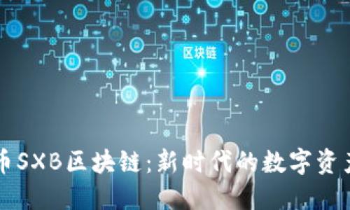 了解生肖币SXB区块链：新时代的数字资产投资机会