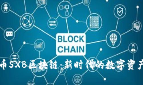 了解生肖币SXB区块链：新时代的数字资产投资机会