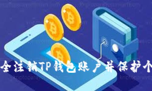 如何安全注销TP钱包账户并保护个人资产