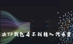 : 如何解决TP钱包看不到转