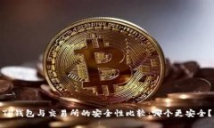 TP钱包与交易所的安全性比