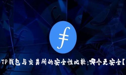 TP钱包与交易所的安全性比较：哪个更安全？