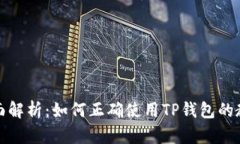 全面解析：如何正确使用