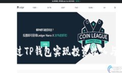 如何通过TP钱包实现投资收