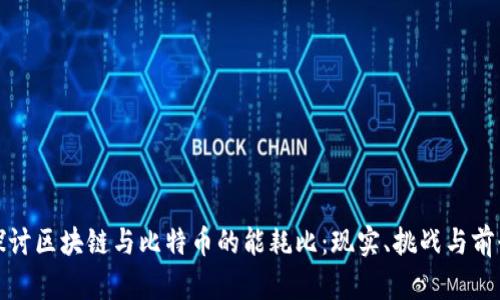 探讨区块链与比特币的能耗比：现实、挑战与前景
