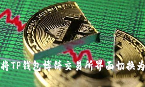 如何将TP钱包博饼交易所界面切换为中文