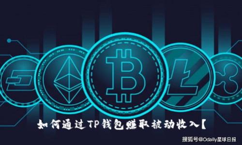 如何通过TP钱包赚取被动收入？