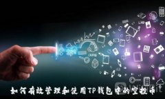  如何有效管理和使用TP钱