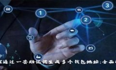 如何通过一套助记词生成
